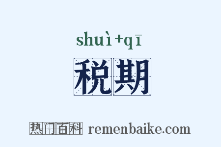 税期是什么意思的图片